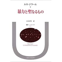 世の初めから隠されていること 新装版 叢書・ウニベルシタス
